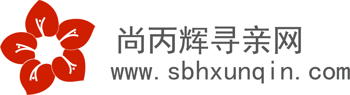 尚丙辉寻亲网-广州市尚丙辉社会工作服务中心“大爱寻亲，温暖回家”